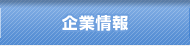 企業情報